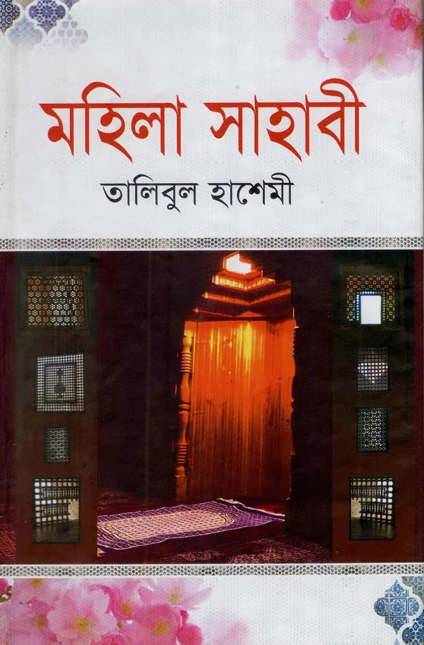 মহিলা সাহাবী