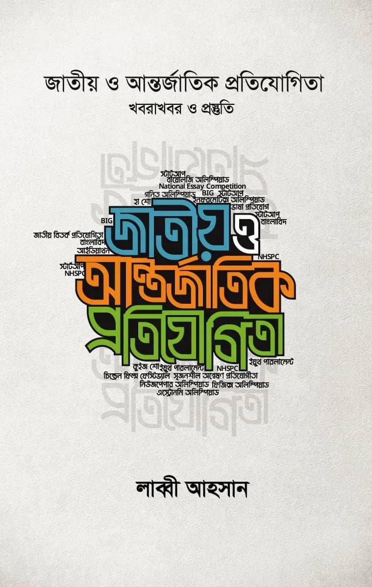 জাতীয় ও আন্তর্জাতিক প্রতিযোগিতা (খবরাখবর ও প্রস্তুতি)