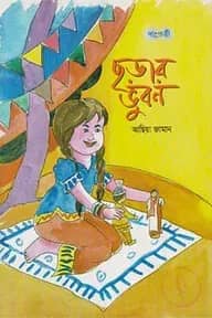 ছড়ার ভুবন
