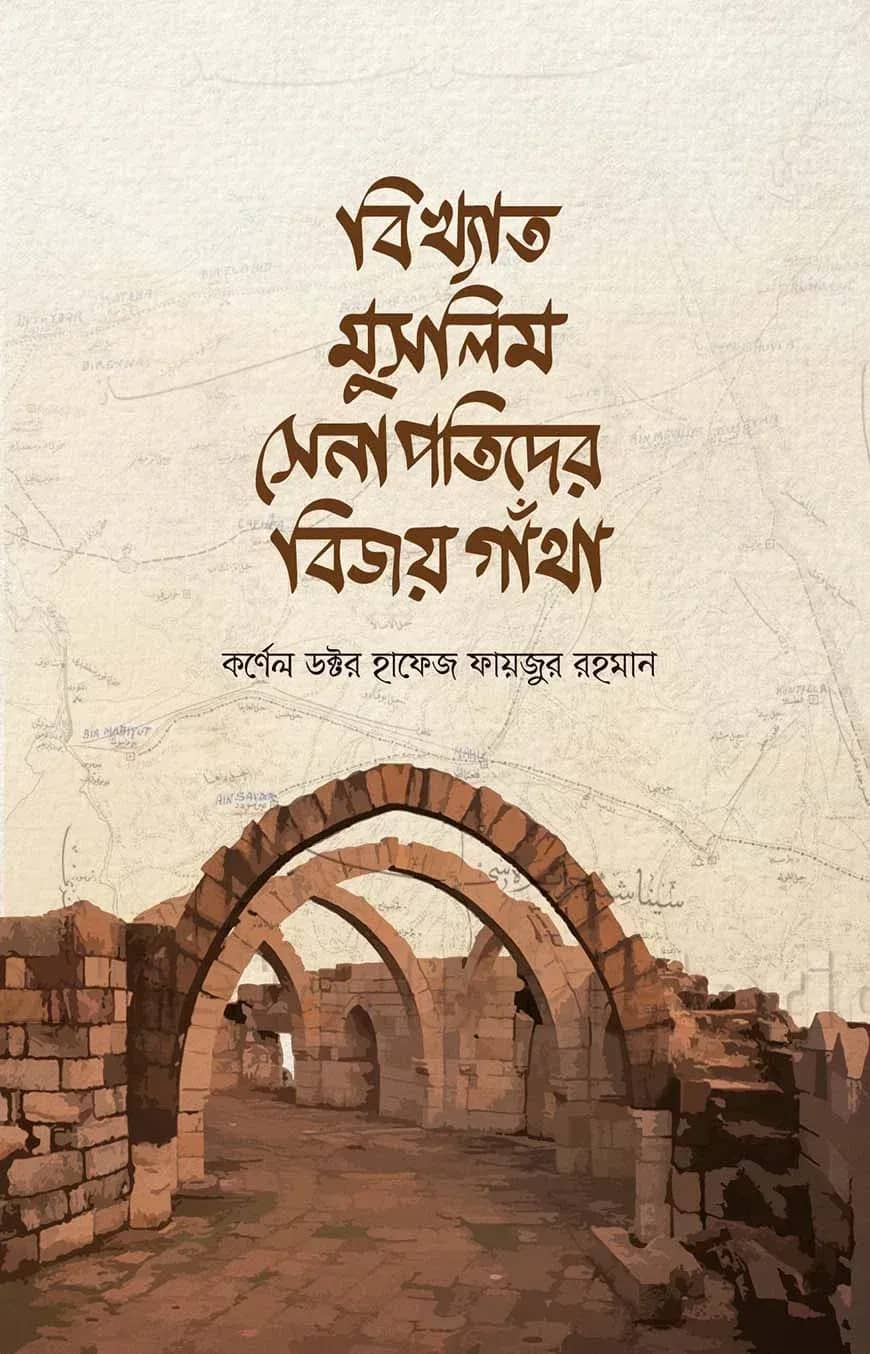 বিখ্যাত মুসলিম সেনাপতিদের বিজয় কাহিনী