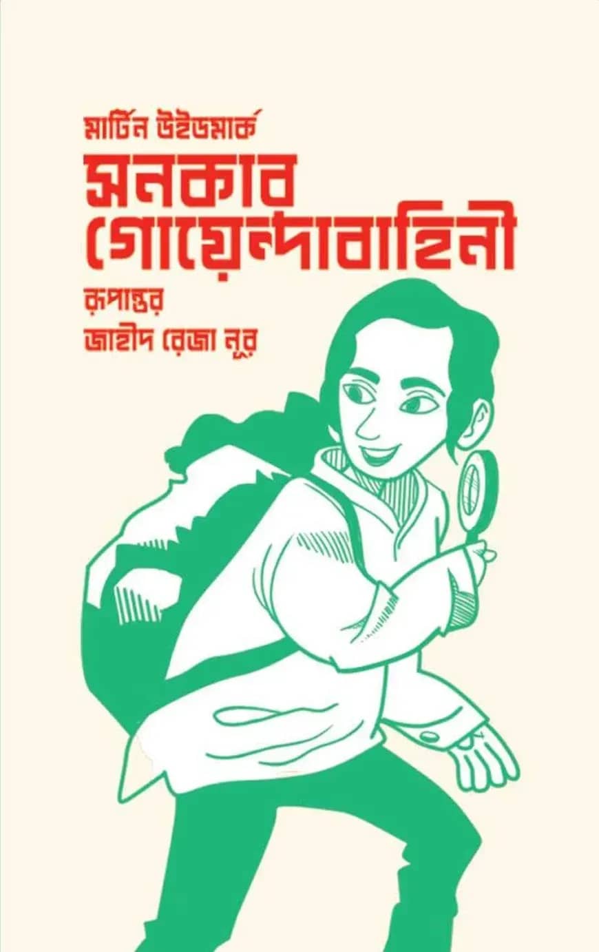সনকার গোয়েন্দাবাহিনী
