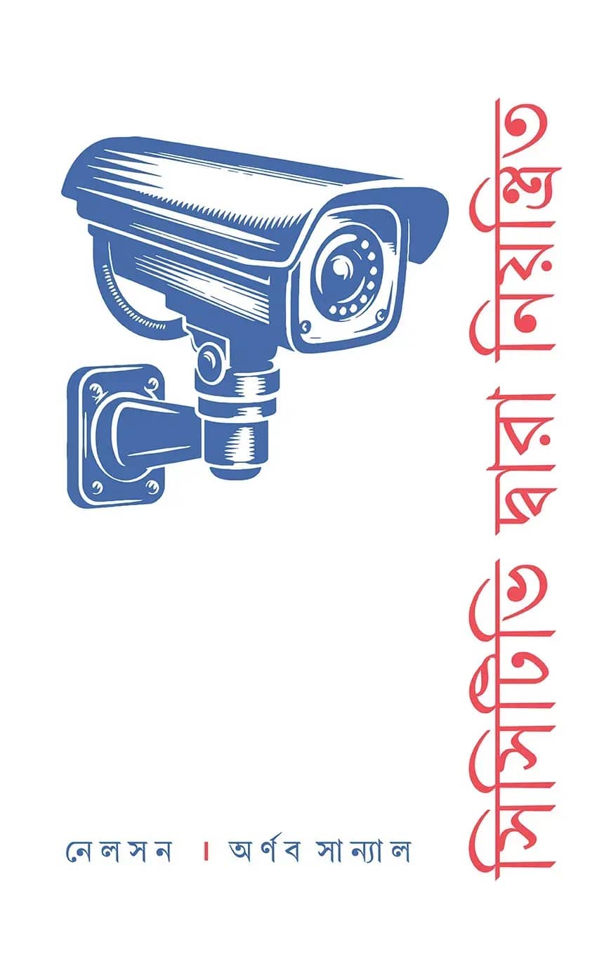 সিসিটিভি দ্বারা নিয়ন্ত্রিত