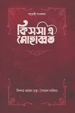 কিসসা এ মোহাব্বত