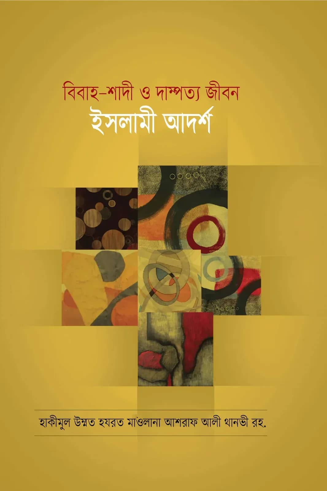 বিবাহ-শাদী ও দাম্পত্য জীবন ইসলামী আদর্শ
