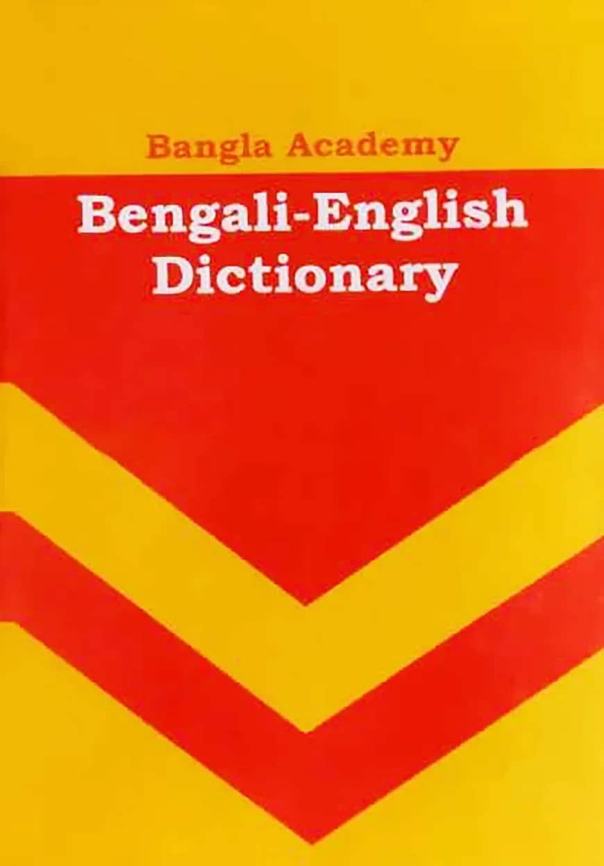 বাংলা একাডেমি বেঙ্গলী ইংলিশ ডিকশনারী