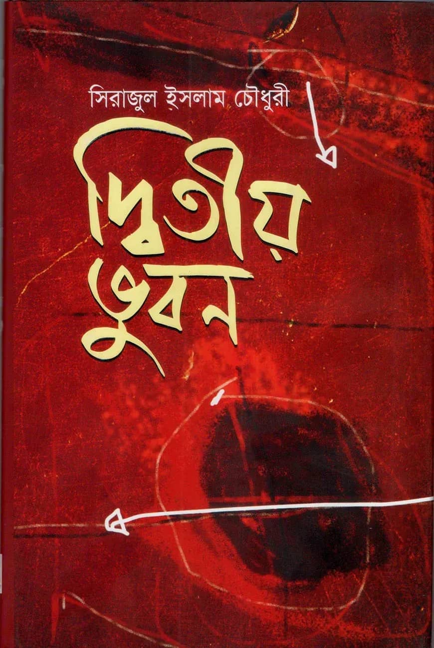 দ্বিতীয় ভূবন