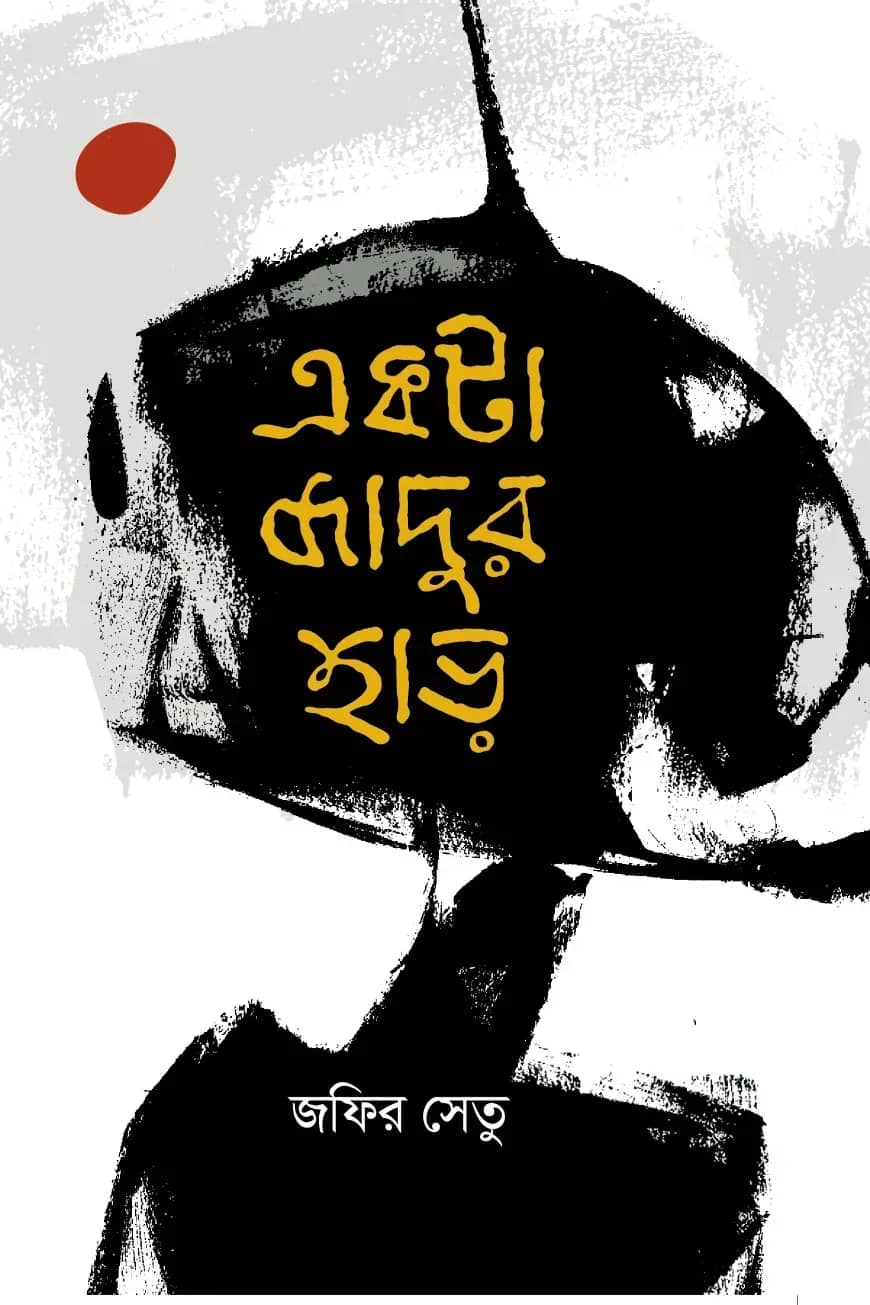 একটা জাদুর হাড়