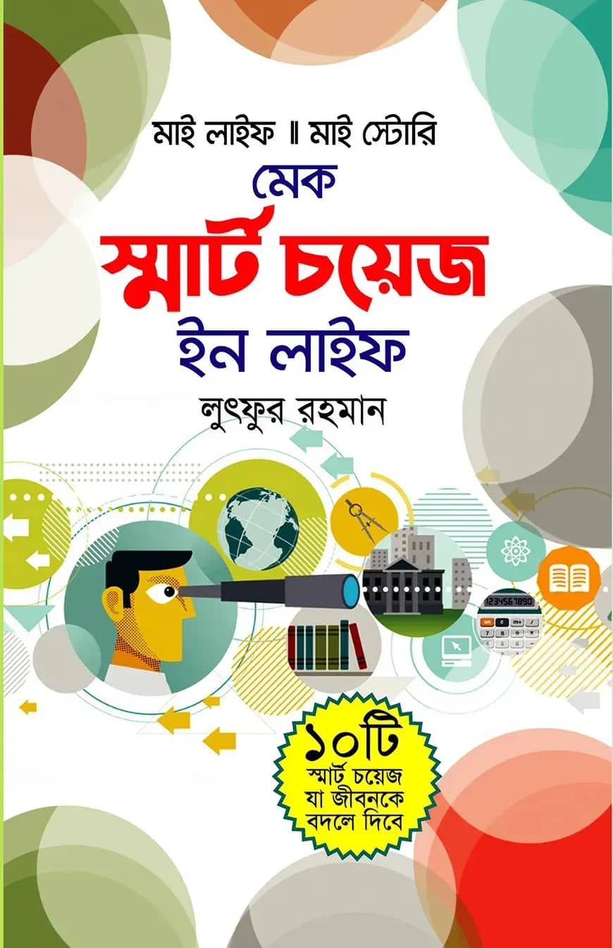 মেক স্মার্ট চয়েস ইন লাইফ