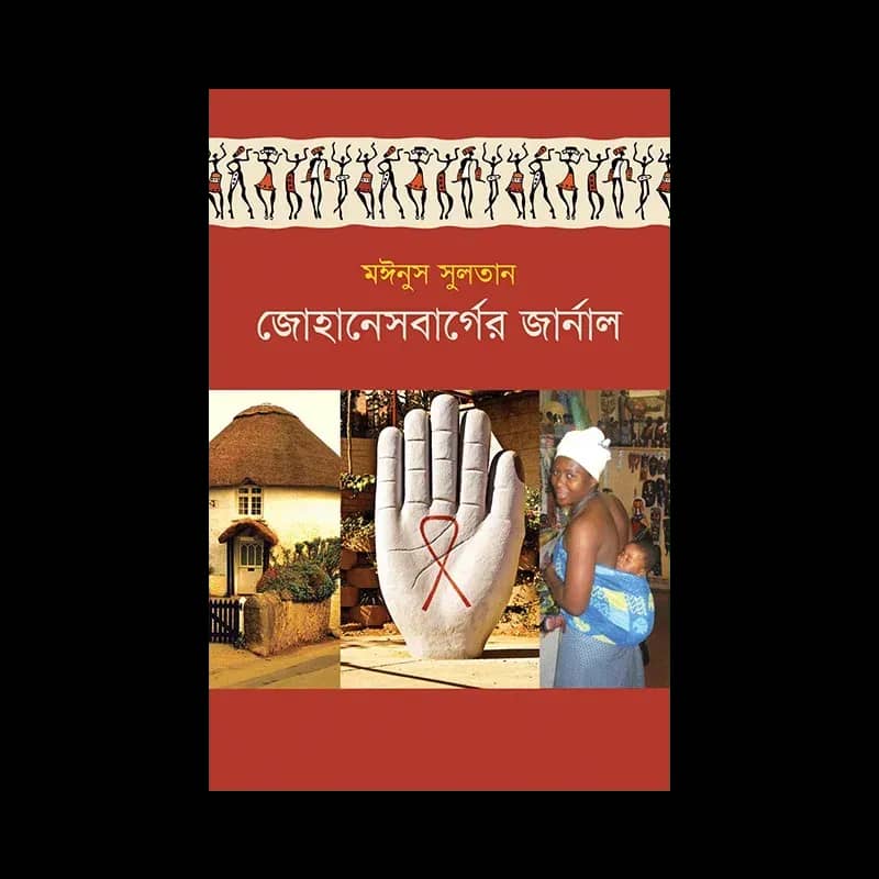 জোহানেসবার্গের জার্নাল