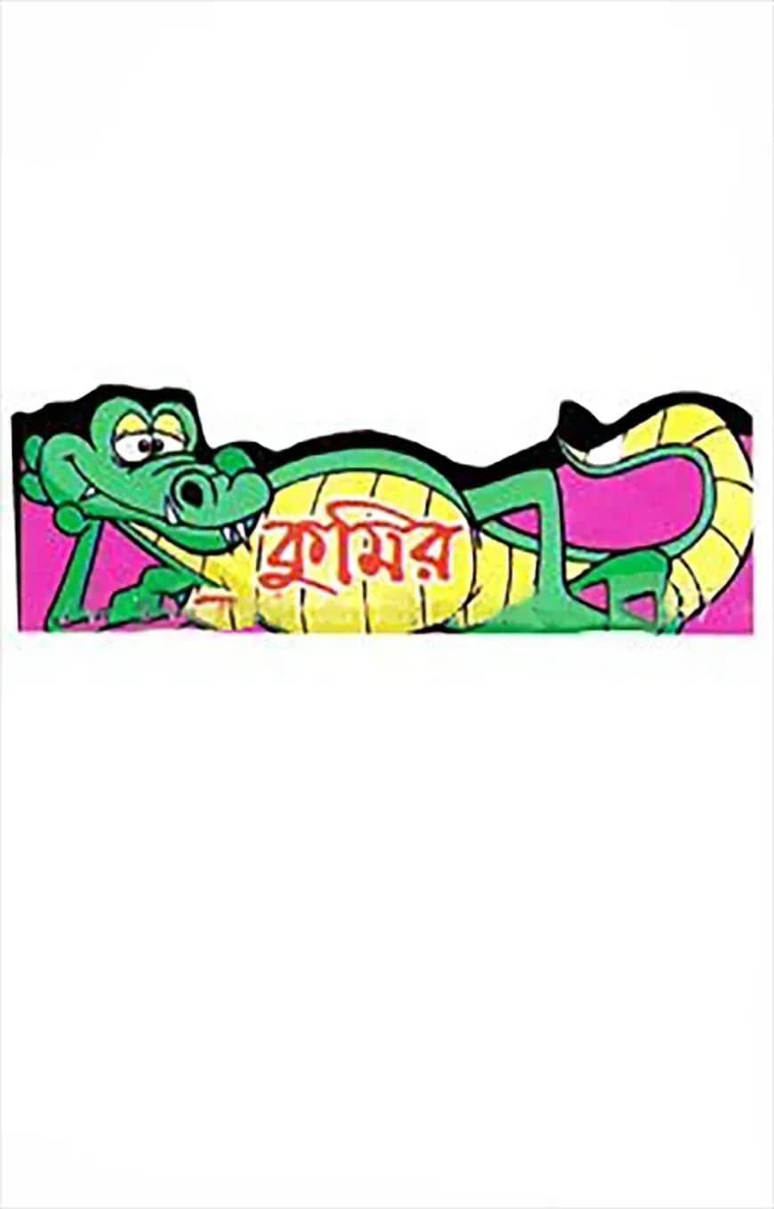 কুমির