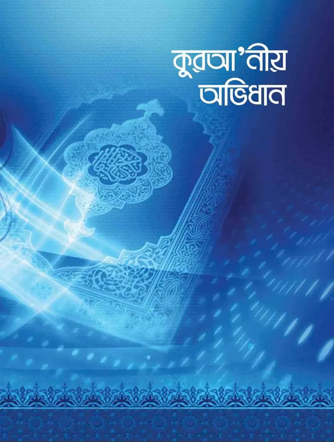 কুরআনীয় অভিধান