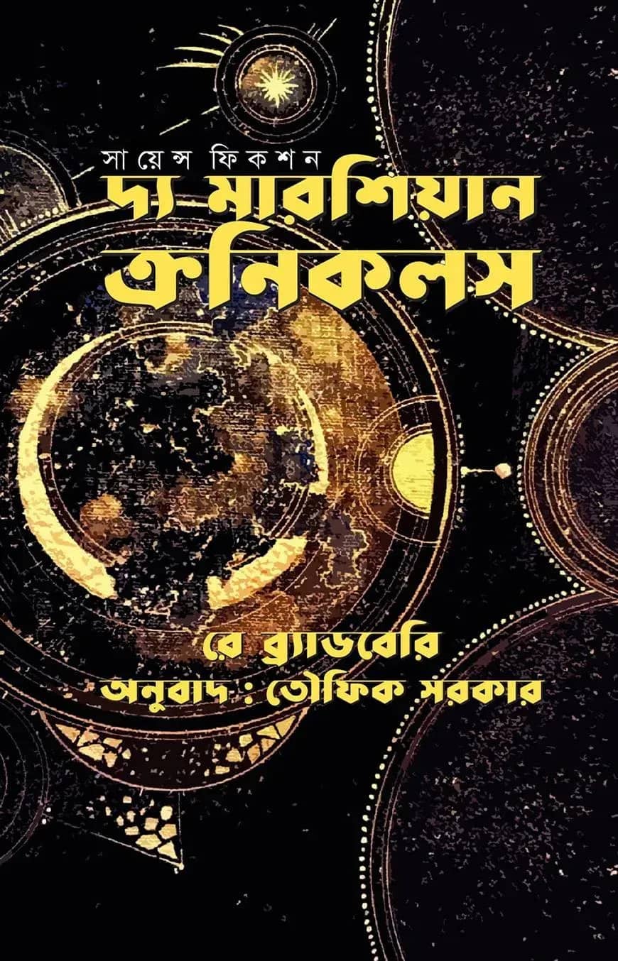 দ্য মারশিয়ান ক্রনিকলস