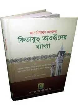 কিতাবুদ তাওহীদের ব্যাখ্যা Kitabut-Tawheed (Bengali)
