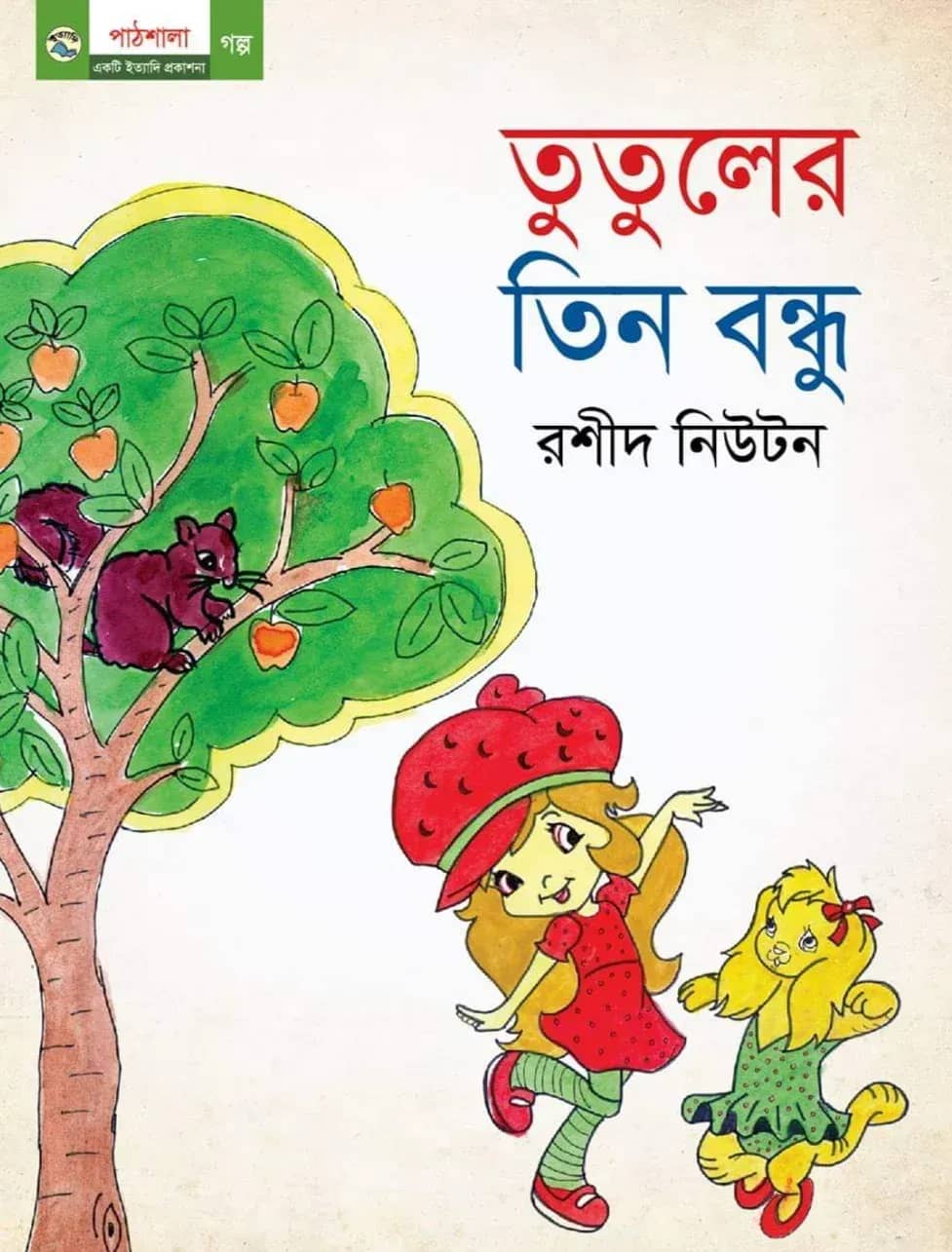 তুতুলের তিন বন্ধু