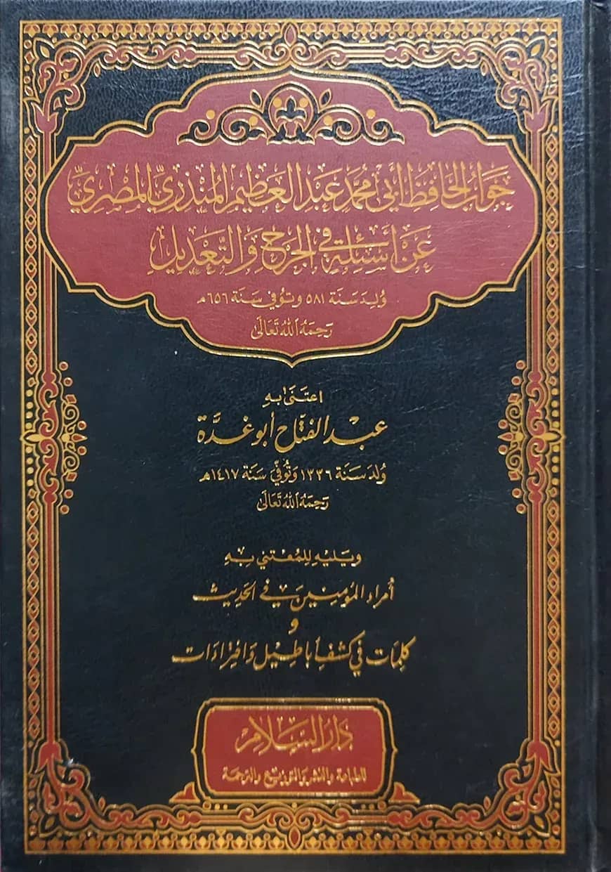 (جواب الحافظ أبي محمد عبد العظيم المنذري المصري: عن أسئلة في الجرح والتعديل) জাওয়াব আল হাফিজ আবি মুহাম্মাদ আব্দুল আজিম মুনজিরি আন আসইলাতি ফি জারহে ওয়া তাদিল - ভলি: ১ খন্ড