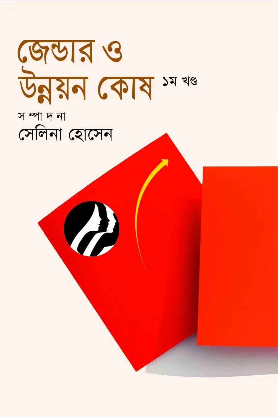 জেন্ডার ও উন্নয়ন কোষ ১ম খণ্ড