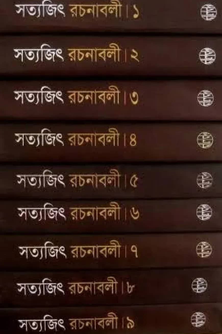 সত্যজিৎ রচনাবলী (১ম-৯ম খণ্ড একত্রে)