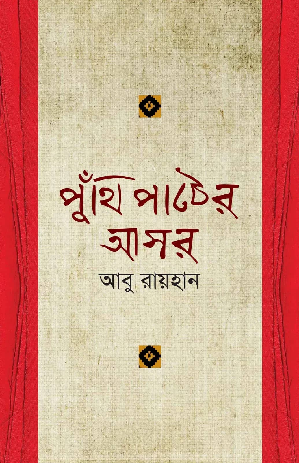 পুঁথি পাঠের আসর