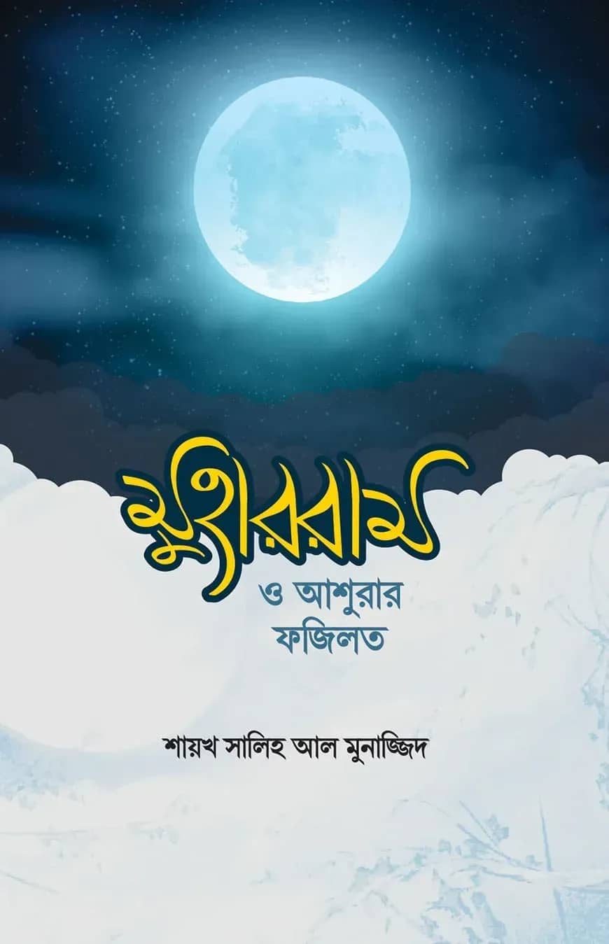 মুহররম ও আশুরার ফযিলত