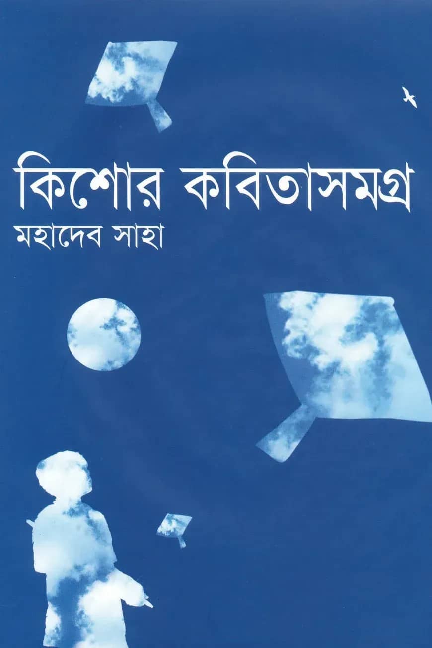 কিশোর কবিতাসমগ্র
