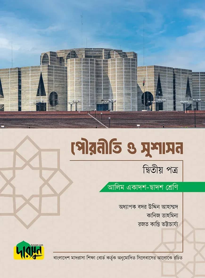 আলিম পৌরনীতি ও সুশাসন - দ্বিতীয় পত্র