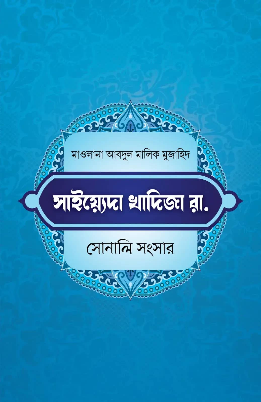 খাদিজা রাযি. সোনালী সংসার