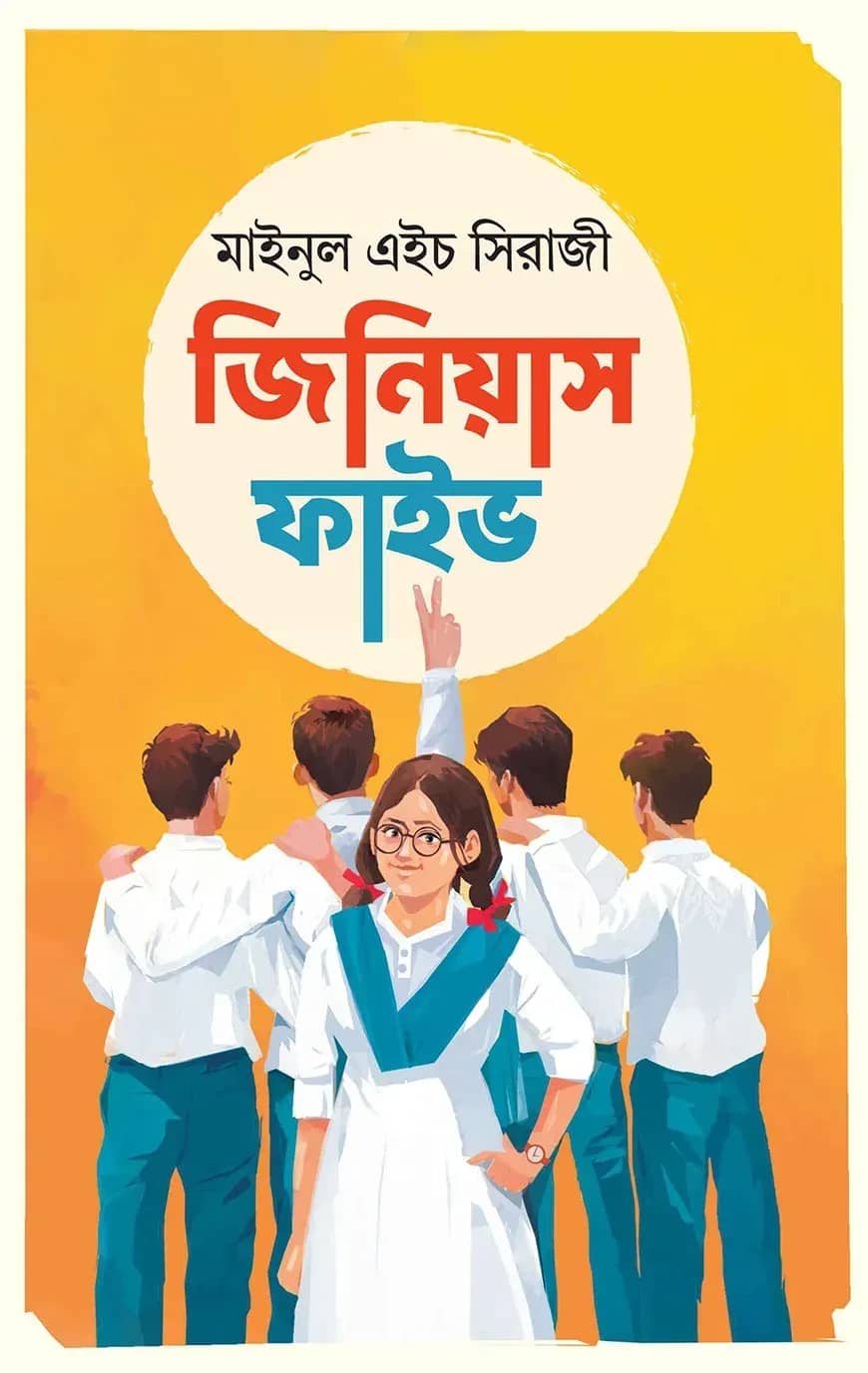 জিনিয়াস ফাইভ