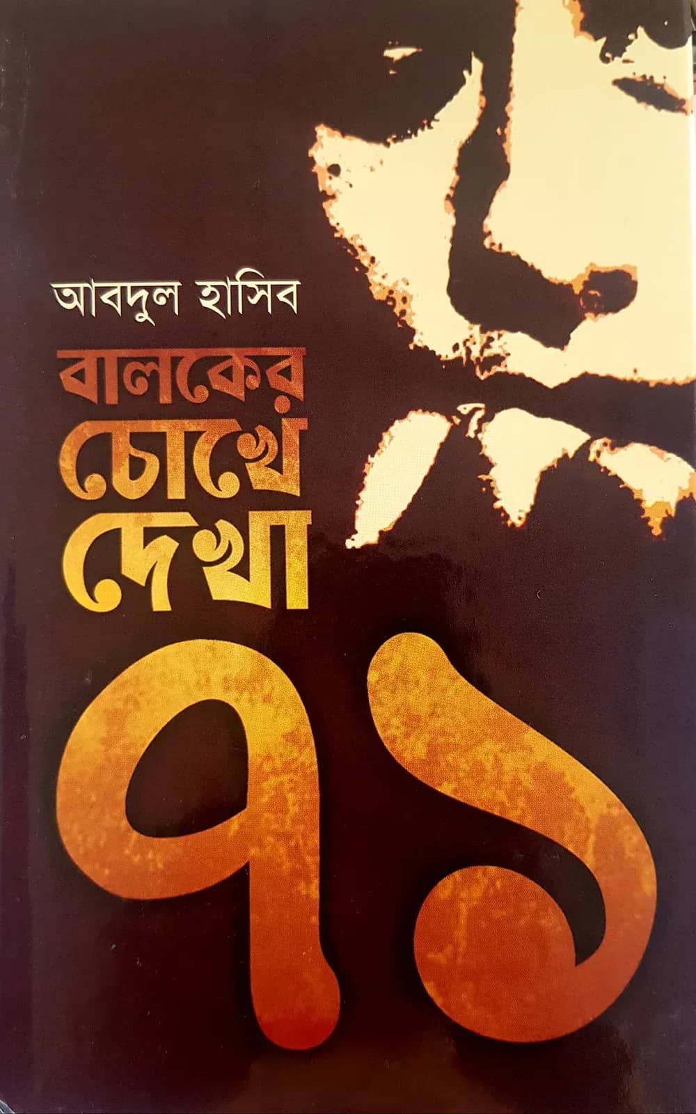 বালকের চোখে দেখা ’৭১