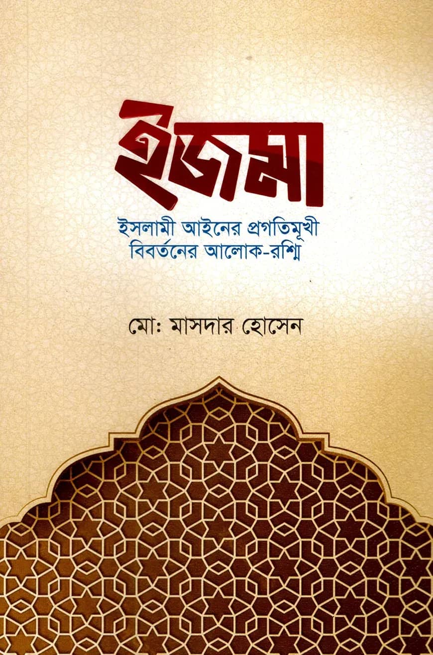ইজমা
