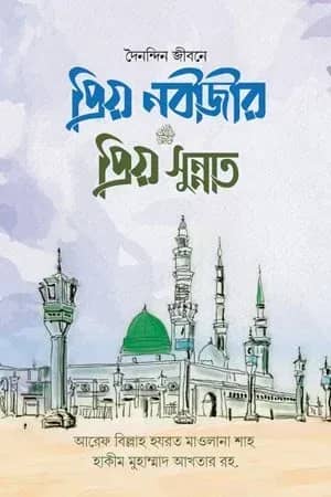 প্রিয় নবীজীর প্রিয় সুন্নাত