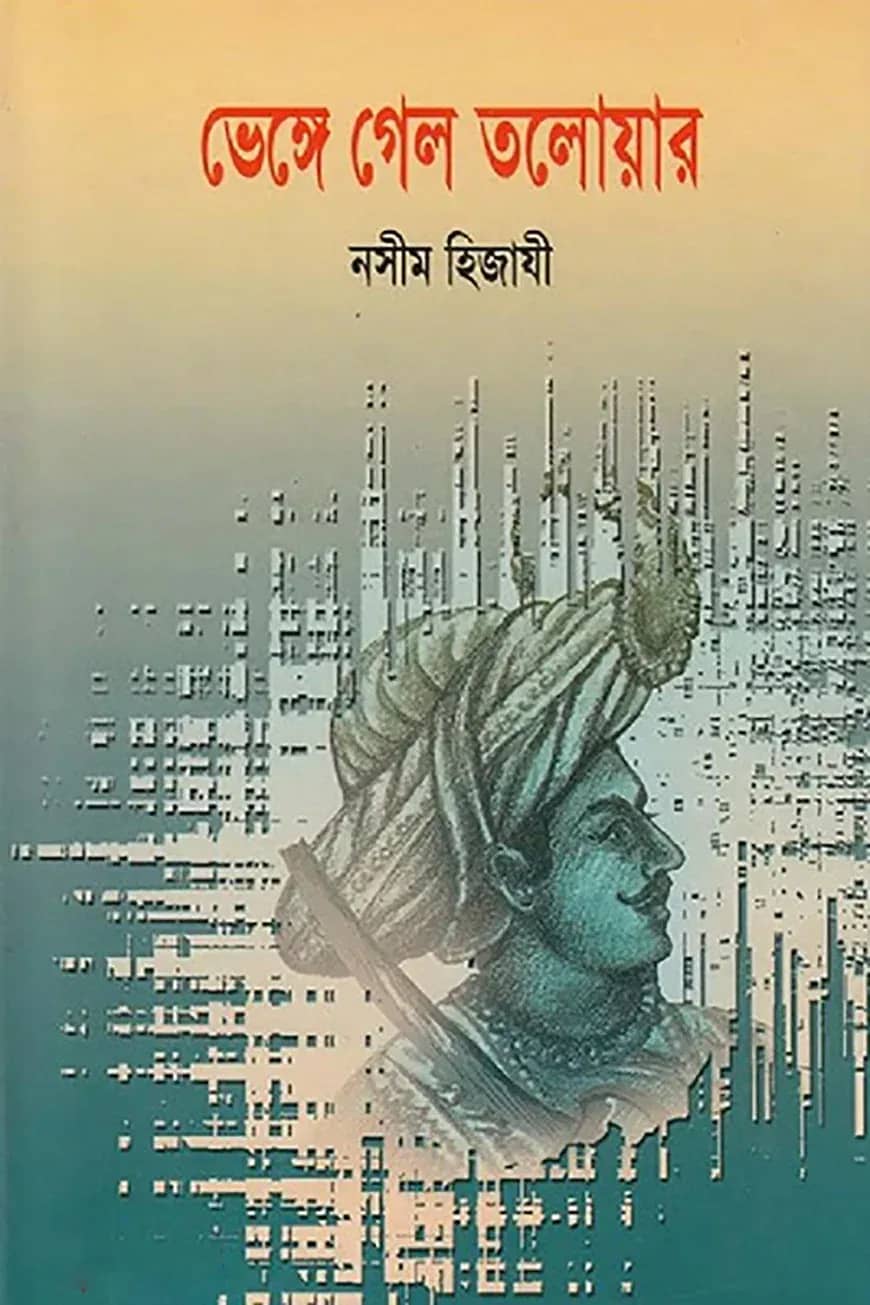 ভেঙ্গে গেল তলোয়ার