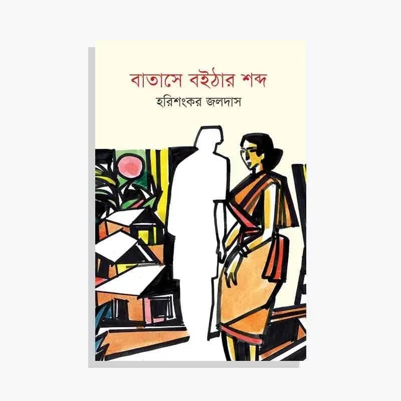বাতাসে বইঠার শব্দ