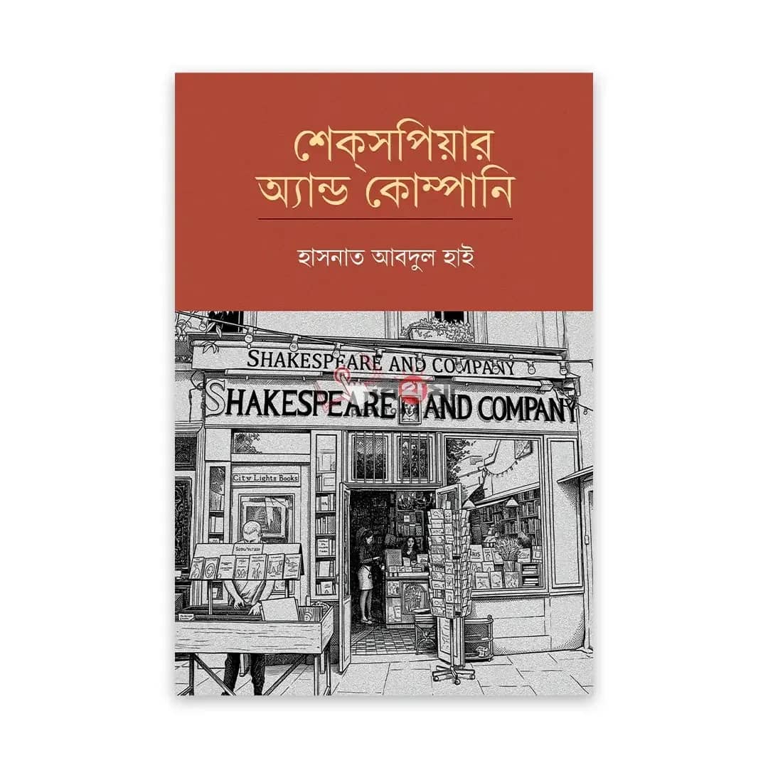 শেক্সপিয়ার অ্যান্ড কোম্পানি
