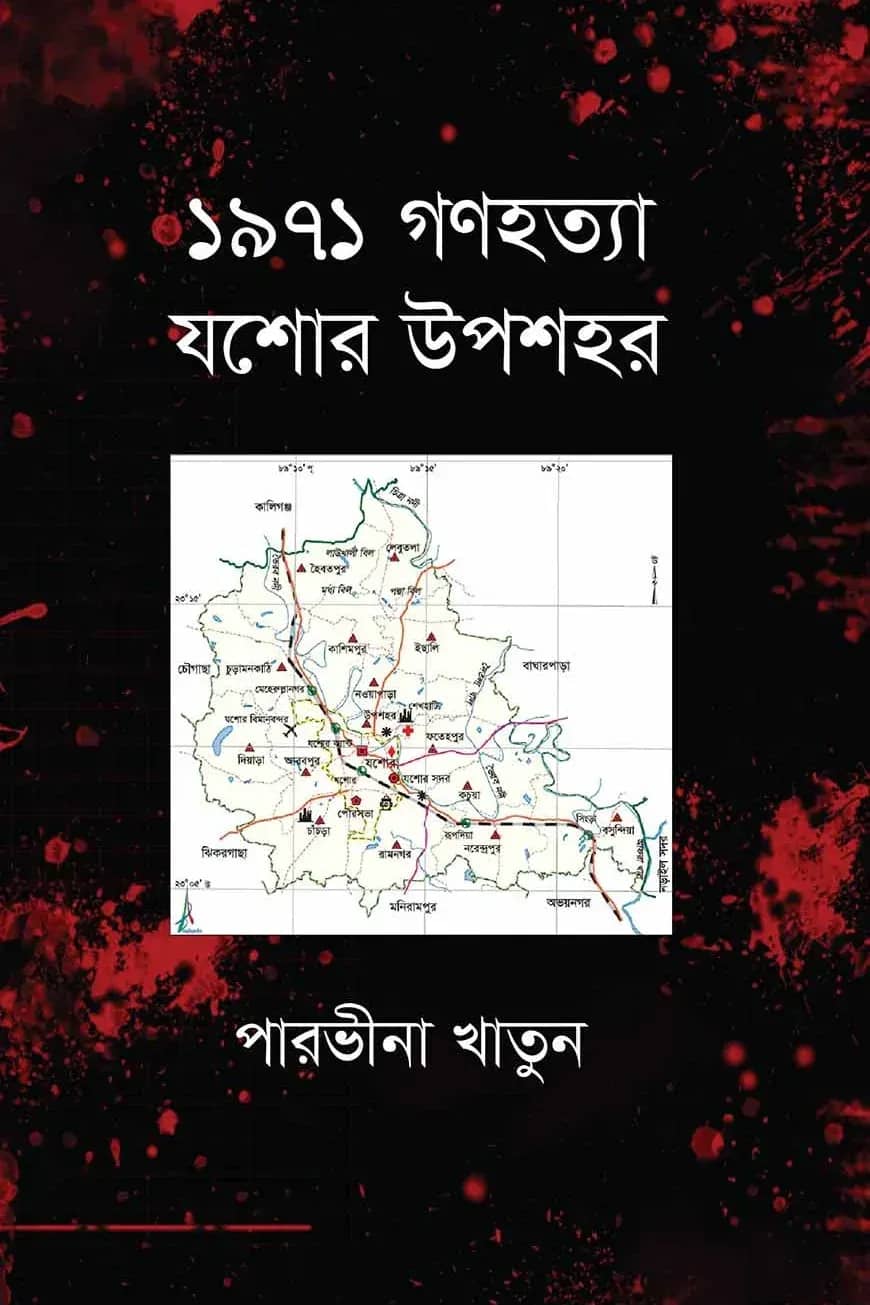 ১৯৭১ গণহত্যা যশোর উপশহর