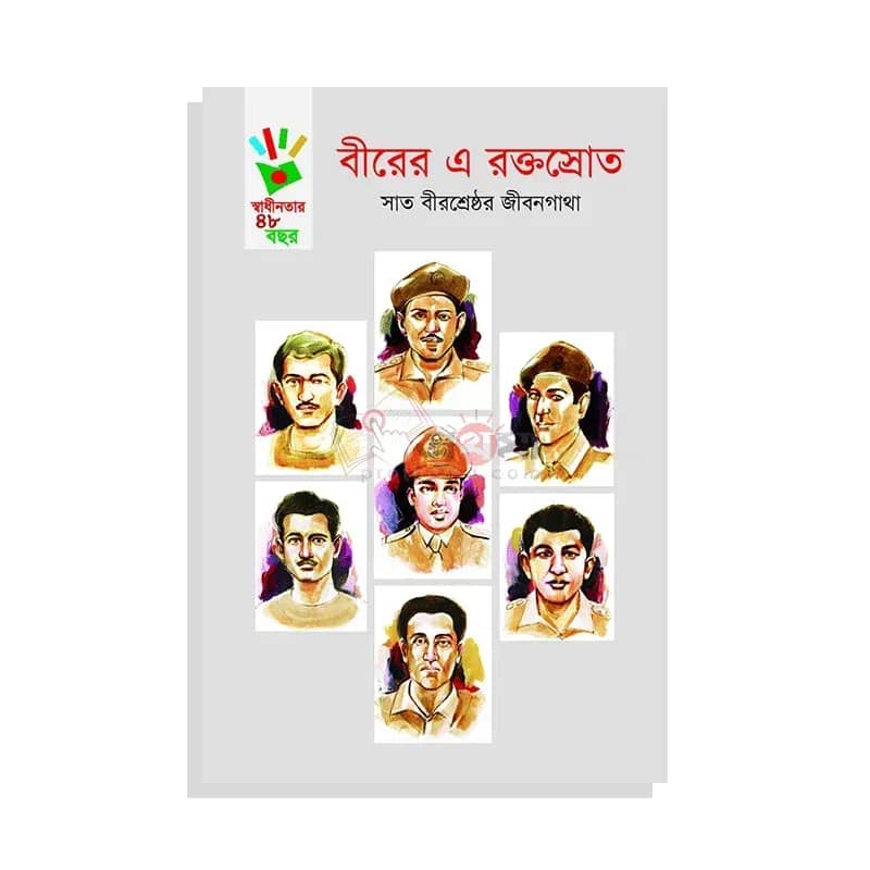 বীরের এ রক্তস্রোত