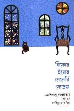বিফোর ইয়োর মেমোরি ফেডস