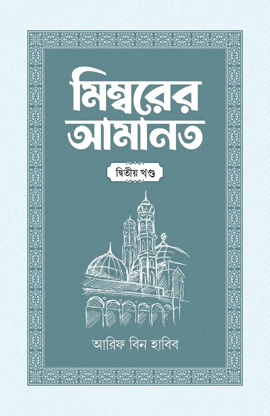 মিম্বরের আমানত (২য় খণ্ড)