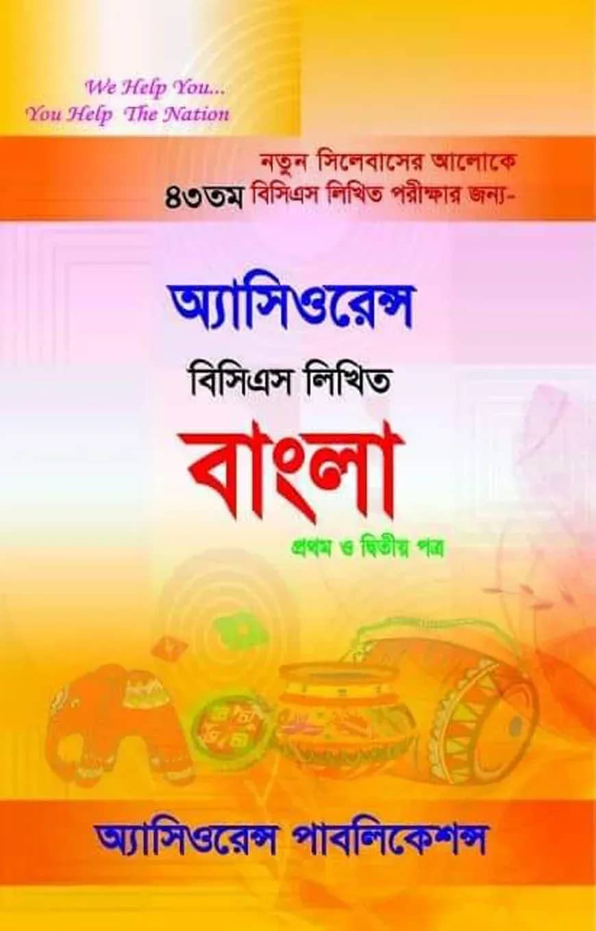 অ্যাসিওরেন্স বিসিএস লিখিত বাংলা - ৪৩তম বিসিএস