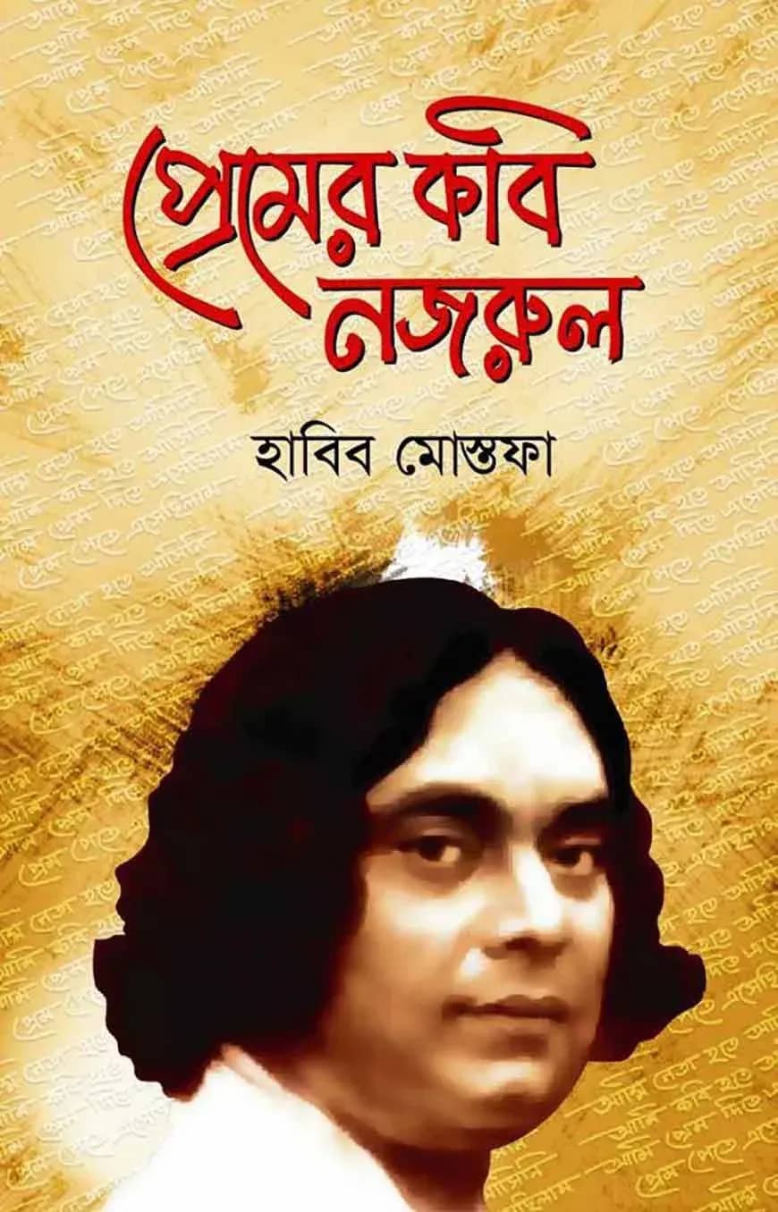 প্রেমের কবি নজরুল