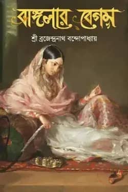 বাঙ্গলার বেগম
