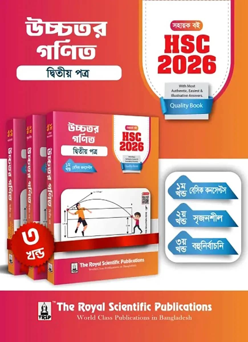উচ্চতর গণিত ২য় পত্র - সহায়ক বই (এইচএসসি ২০২৬)