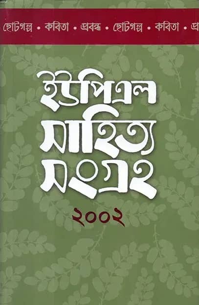 ইউপিএল সাহিত্য সংগ্রহ ২০০২