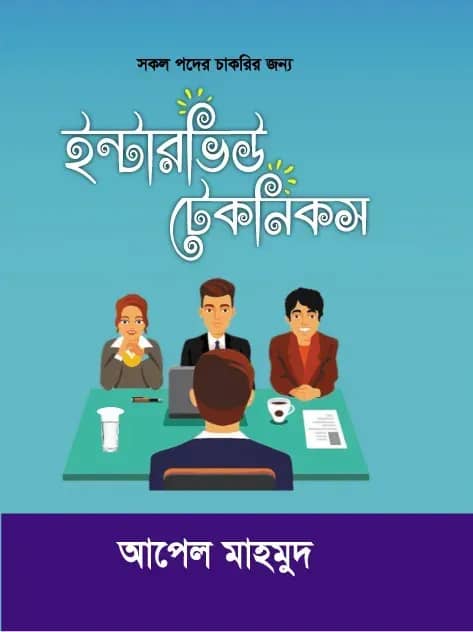 ইন্টারভিউ টেকনিকস