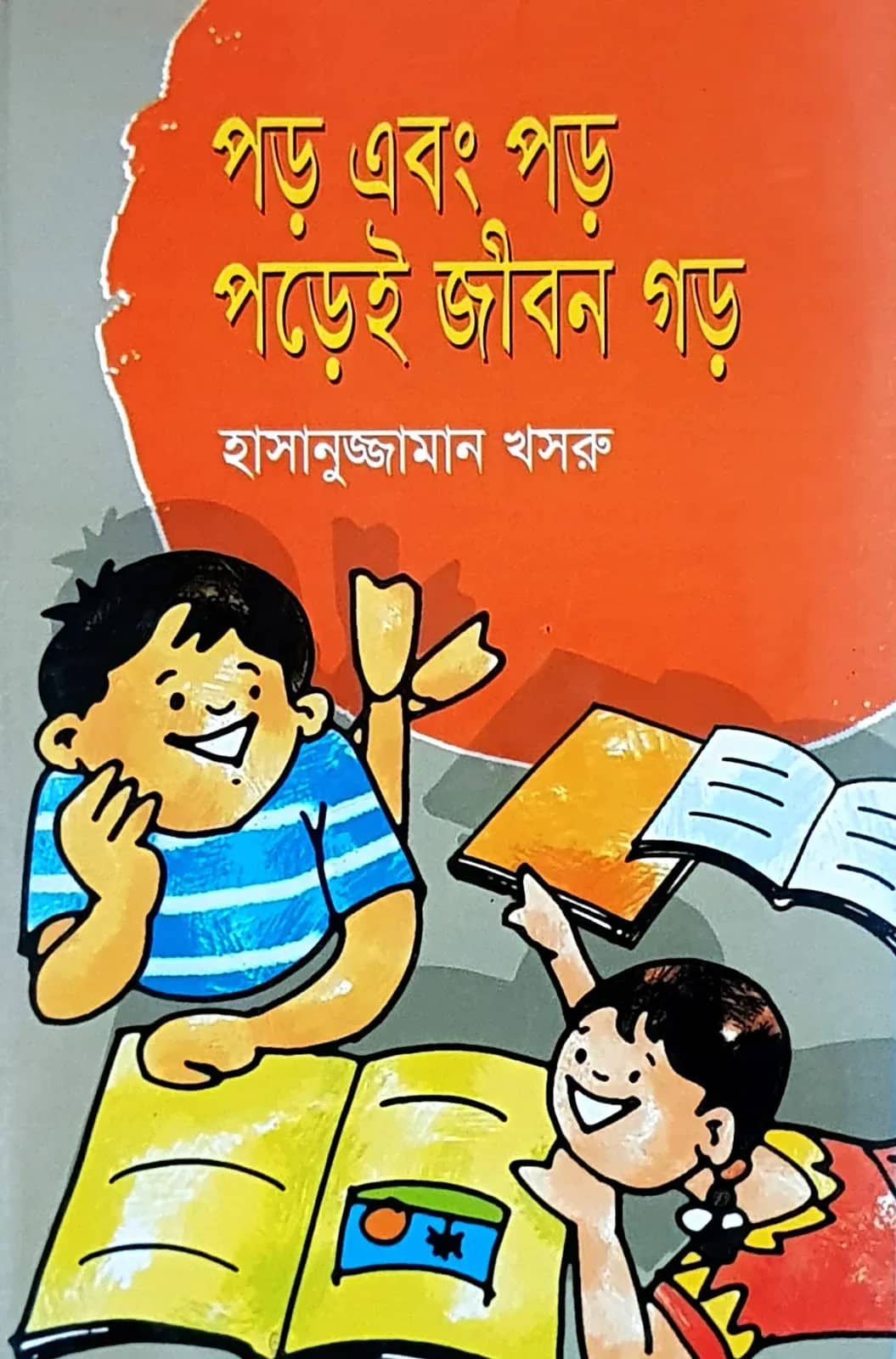 পড় এবং পড় পড়েই জীবন গড়