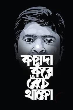 কায়দা করে বেঁচে থাকো