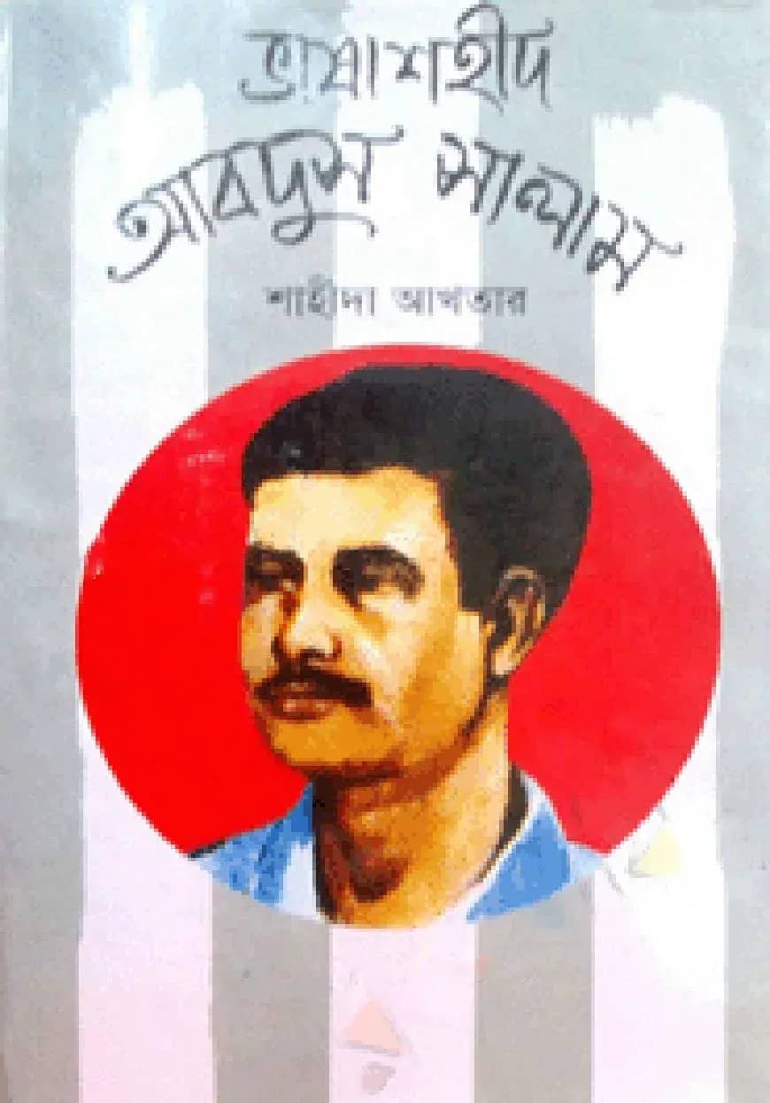ভাষাশহীদ আবদুস সালাম