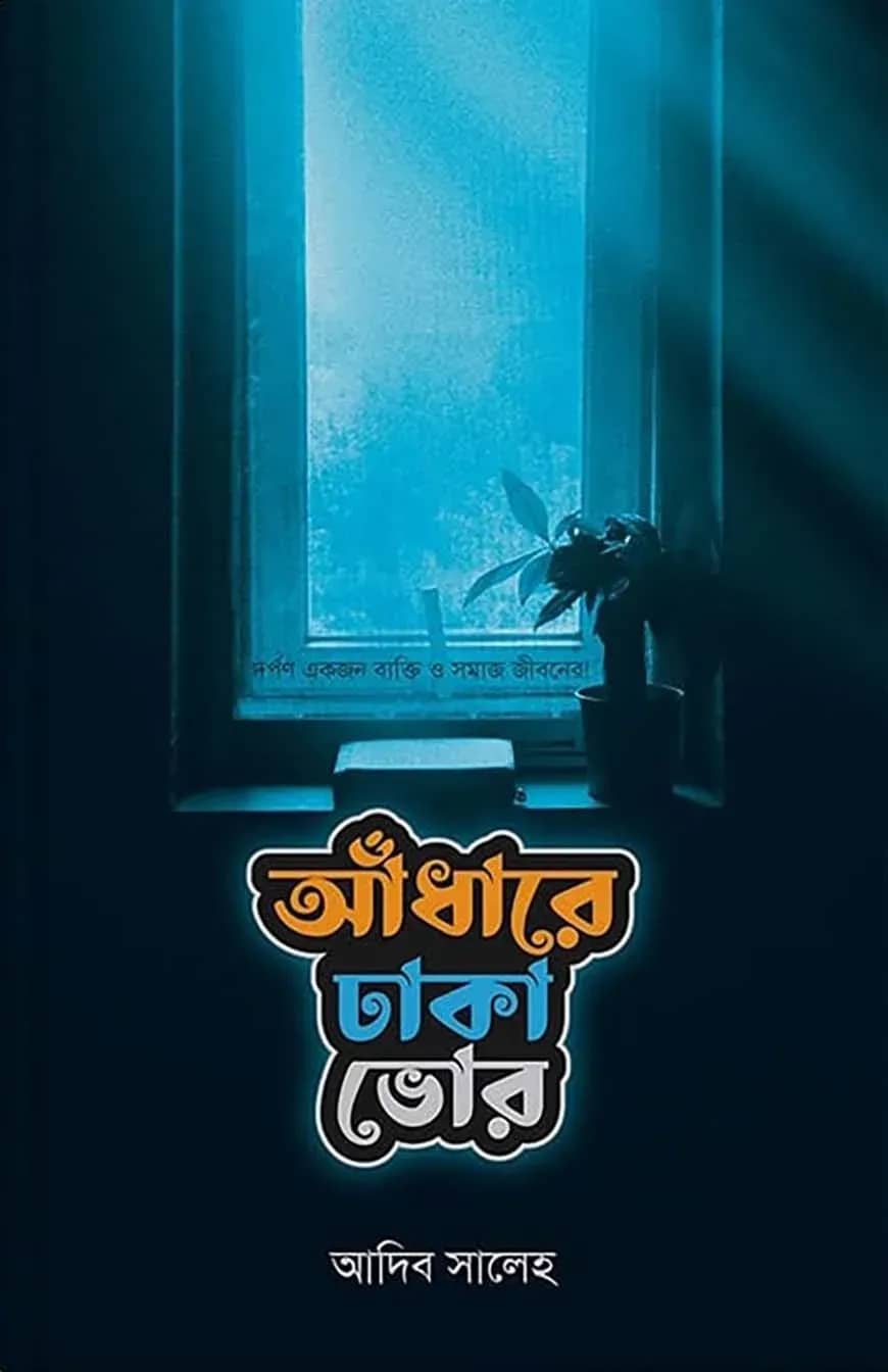 আঁধারে ঢাকা ভোর