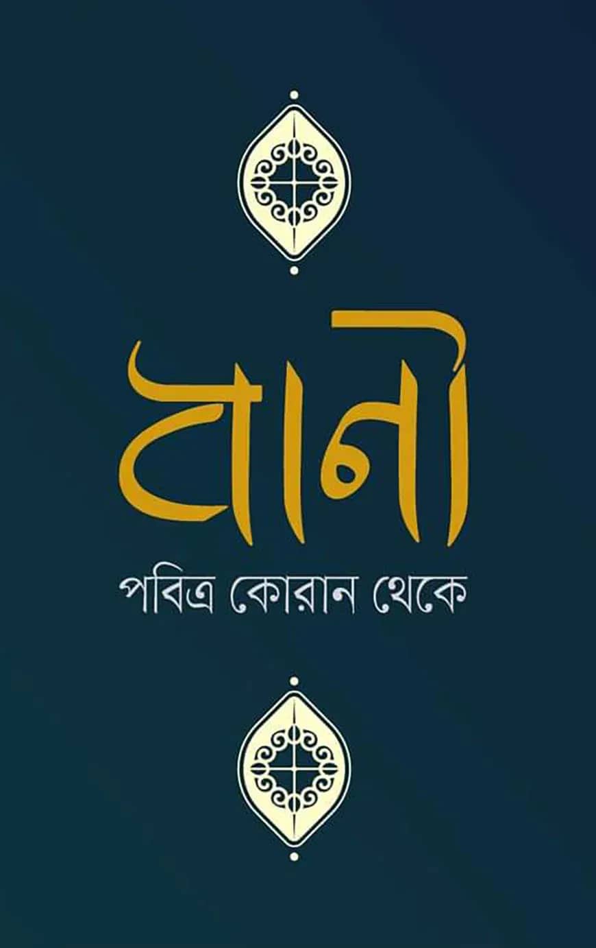 বাণী পবিত্র কোরান থেকে