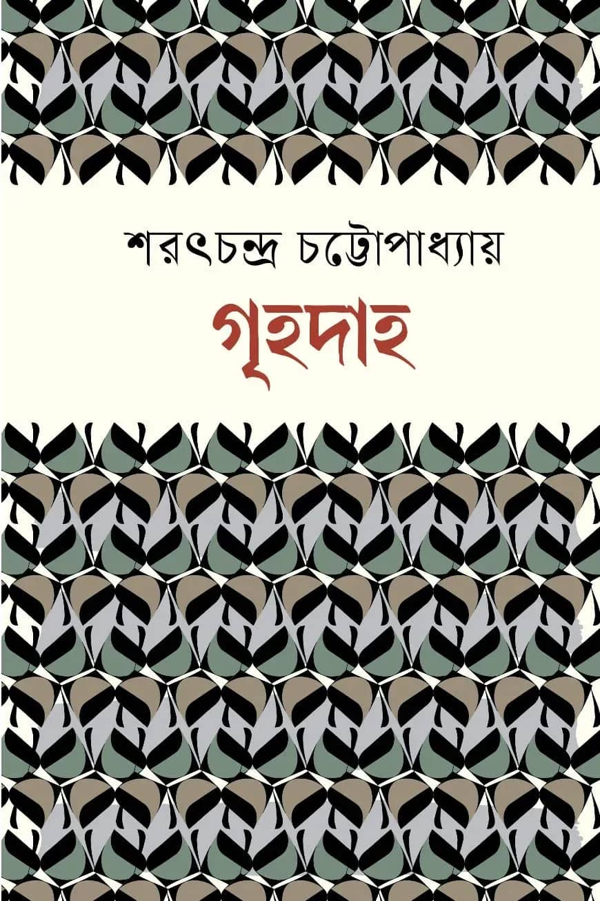 গৃহদাহ