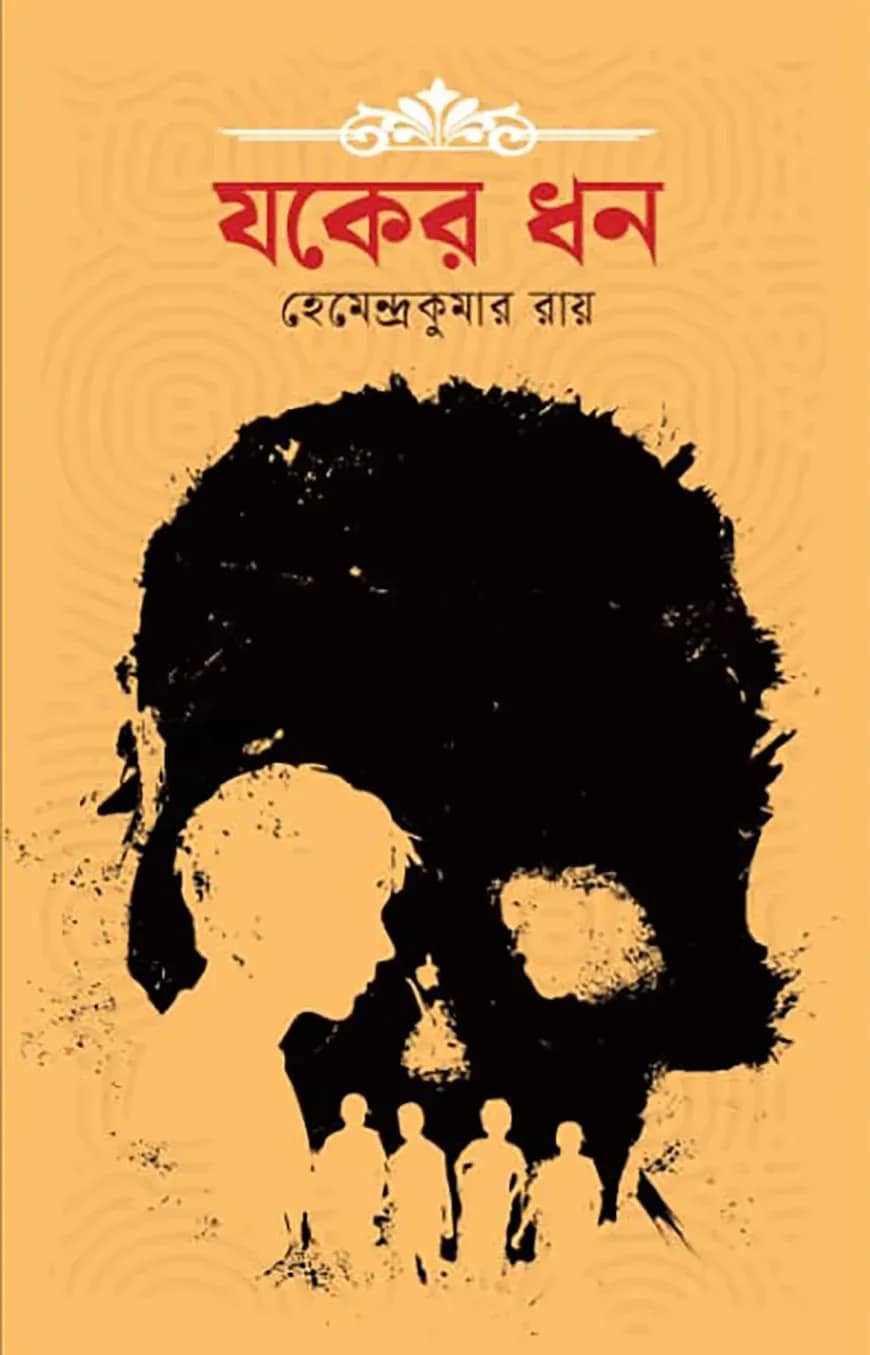 যকের ধন